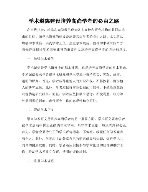 学术道德建设培养高尚学者的必由之路