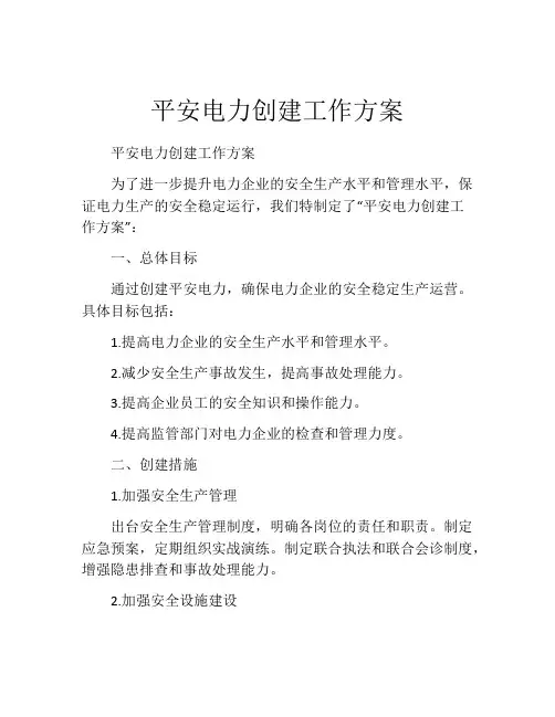 平安电力创建工作方案