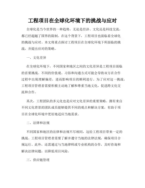 工程项目在全球化环境下的挑战与应对