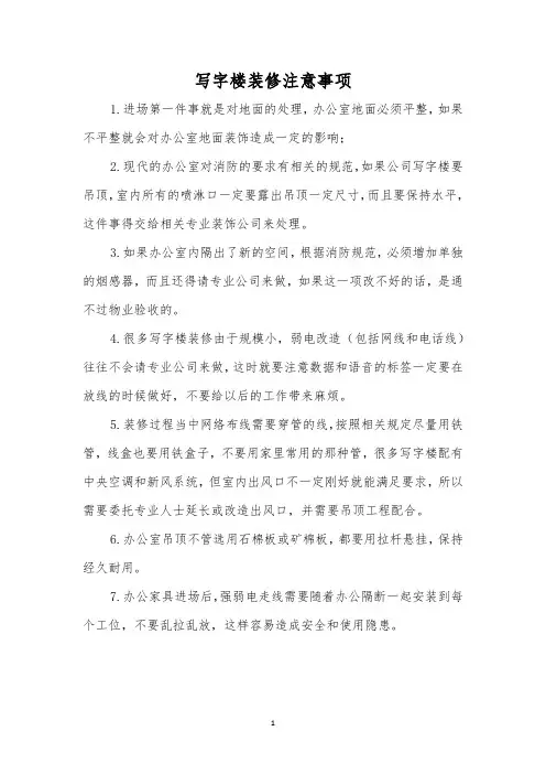 写字楼装修注意事项