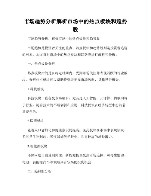 市场趋势分析解析市场中的热点板块和趋势股