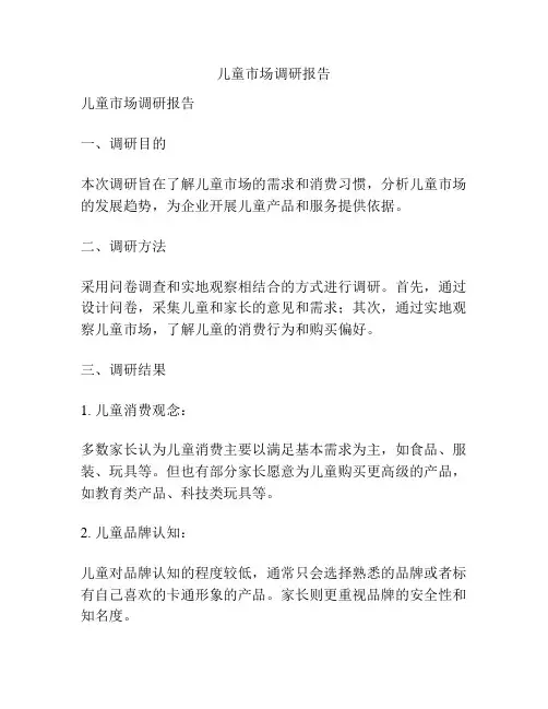 儿童市场调研报告