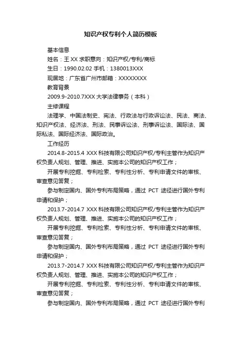 知识产权专利个人简历模板