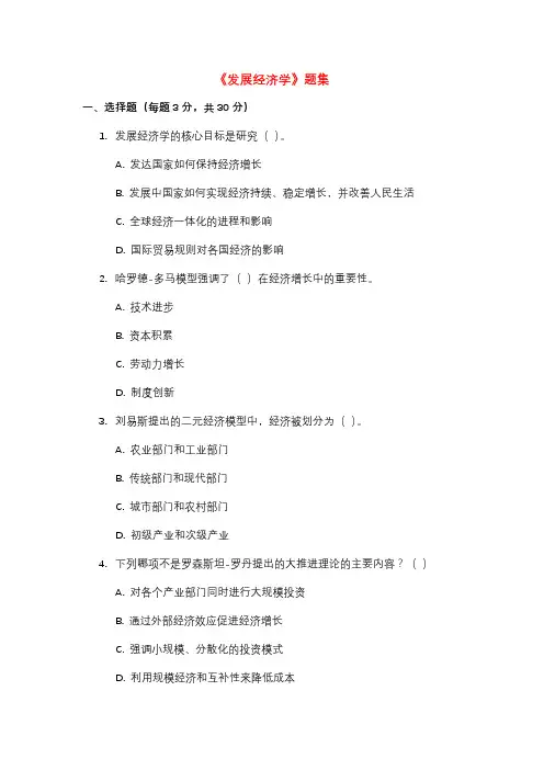 《发展经济学》题集