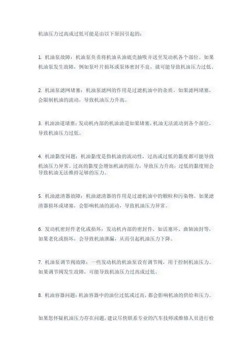 机油压力过高或过低的原因