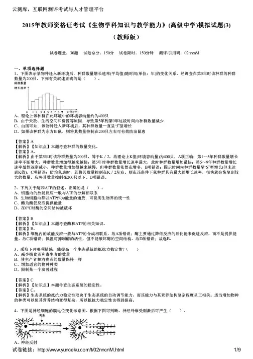 2015年教师资格证考试《生物学科知识与教学能力》(高级中学)模拟试题(3)(教师版)