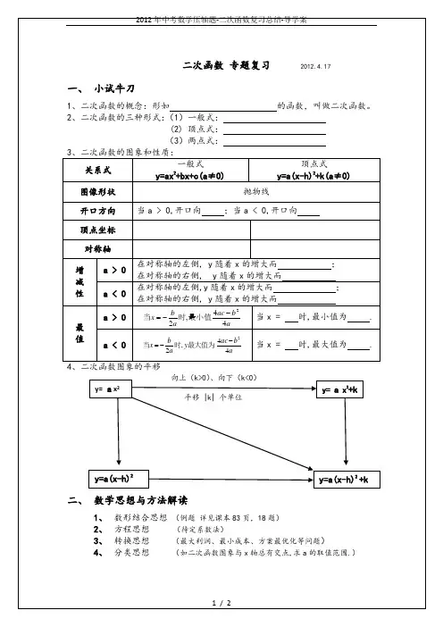2012年中考数学压轴题-二次函数复习总结-导学案