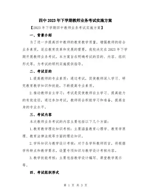 四中2023年下学期教师业务考试实施方案