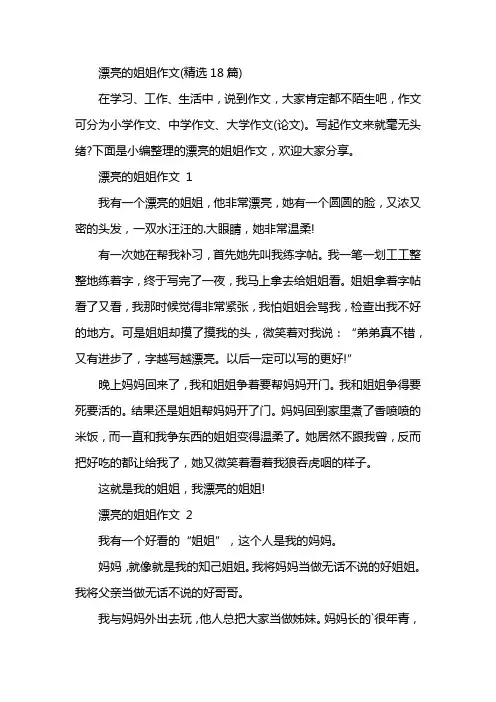 漂亮的姐姐作文(精选18篇)
