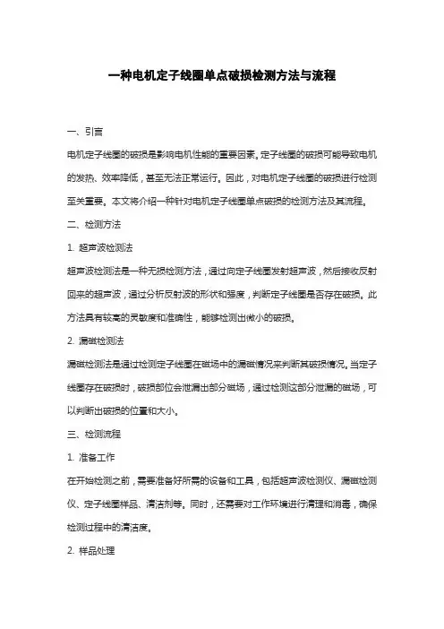 一种电机定子线圈单点破损检测方法与流程