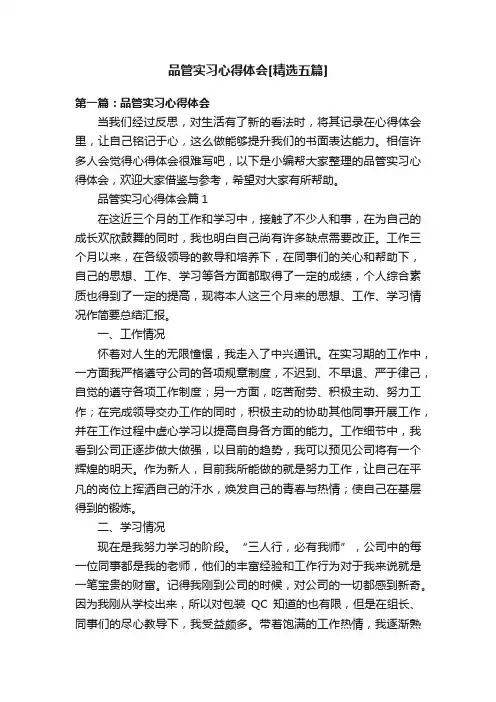 品管实习心得体会[精选五篇]