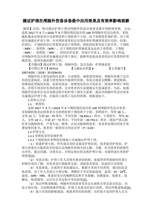 循证护理在颅脑外伤急诊急救中应用效果及有效率影响观察