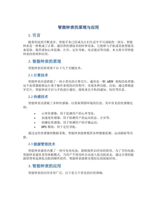 智能钟表的原理与应用