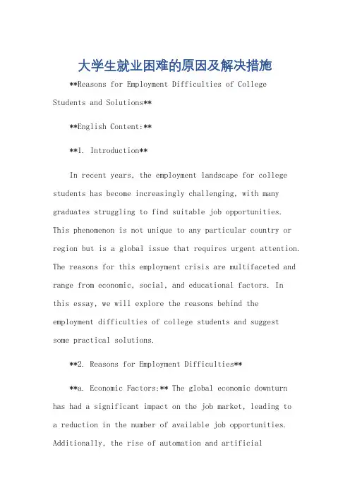 大学生就业困难的原因和解决措施英语作文