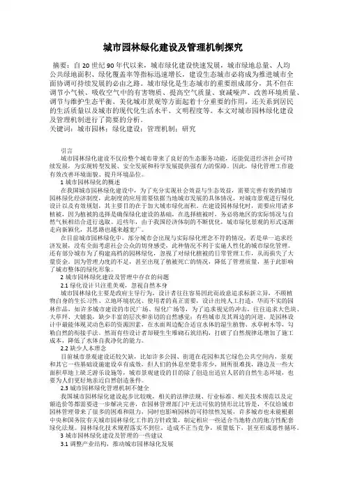 城市园林绿化建设及管理机制探究