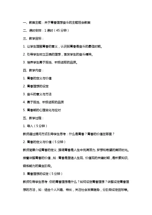 关于青春理想奋斗的主题班会教案