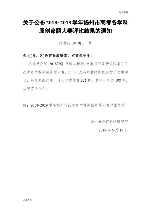 关于公布2018~2019学年扬州市高考各学科原创命题大赛评比....doc