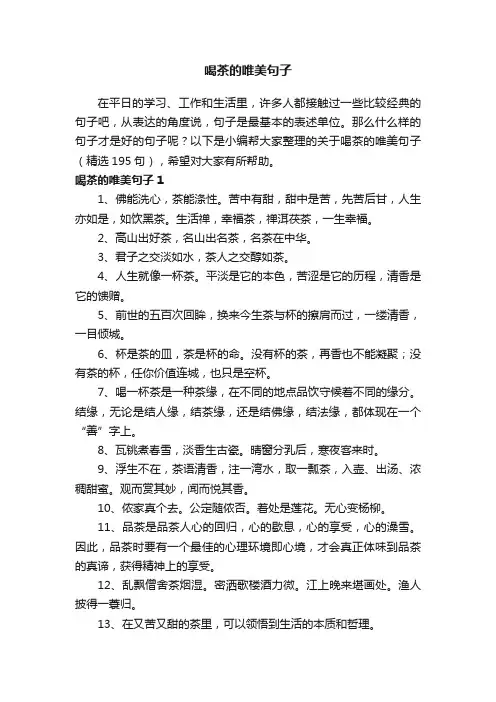 关于喝茶的唯美句子（精选195句）