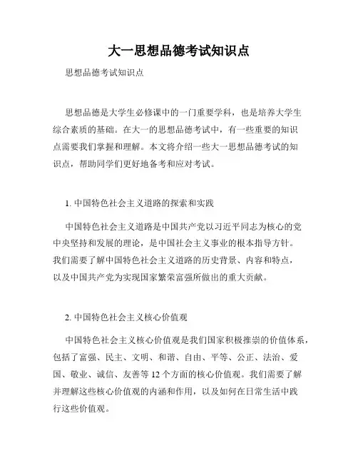 大一思想品德考试知识点