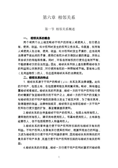 物权法讲义10-第六章 相邻关系
