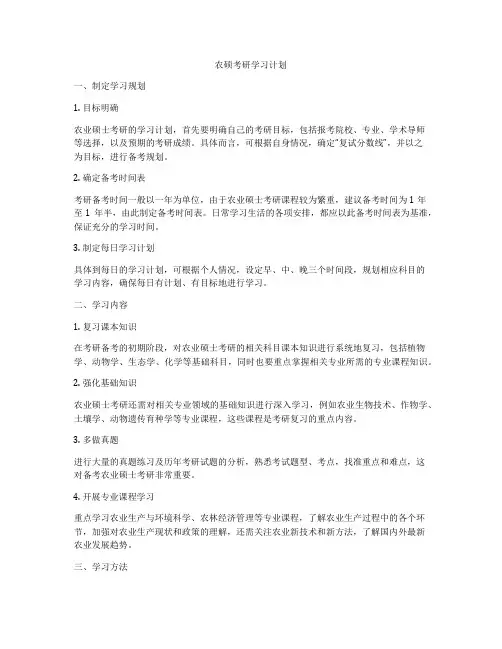 农硕考研学习计划