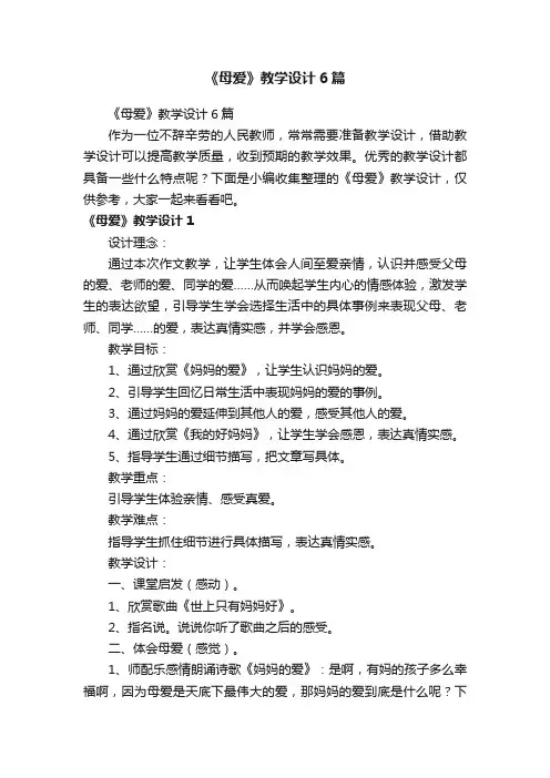 《母爱》教学设计6篇
