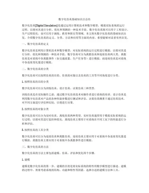 数字化仿真基础知识点总结