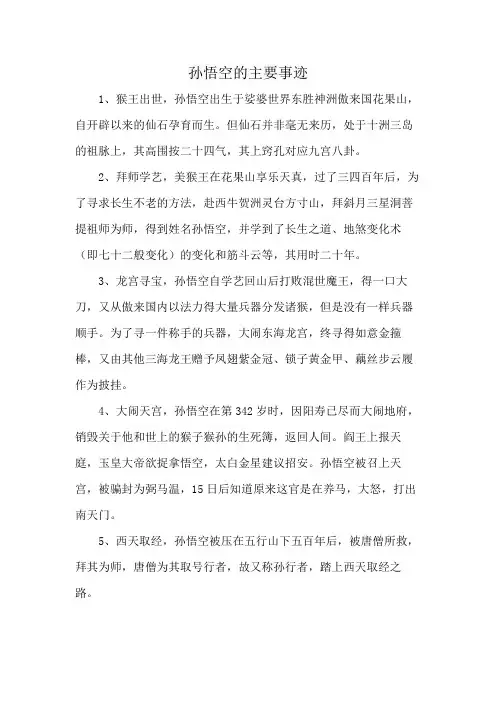 孙悟空的主要事迹