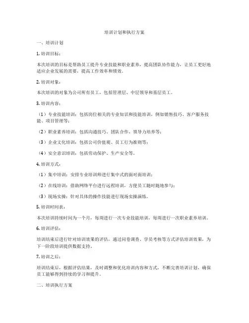培训计划和执行方案