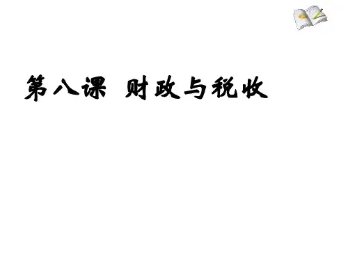 政治必修Ⅰ人教新课标8-1财政与税收课件(34张)