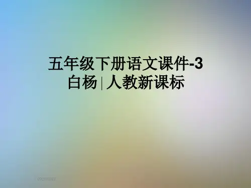 五年级下册语文课件-3白杨∣人教新课标