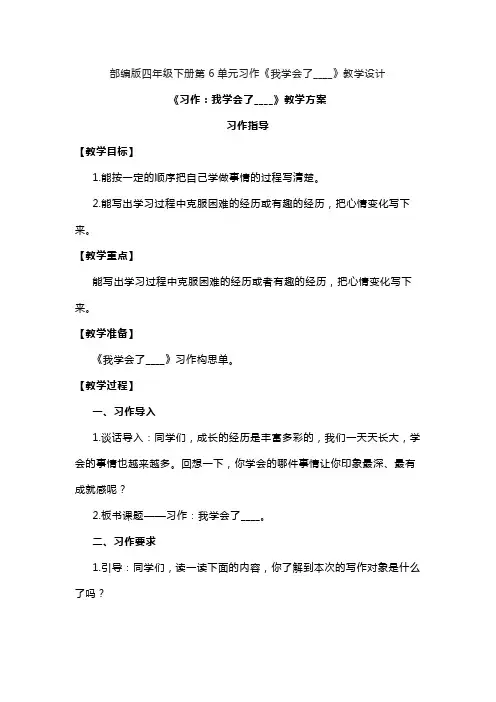 部编版四年级下册第6单元习作《我学会了____》教学设计