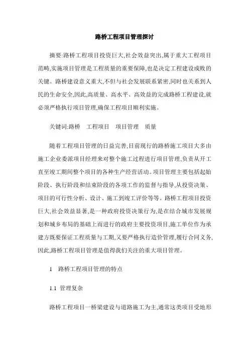 路桥工程项目管理探讨