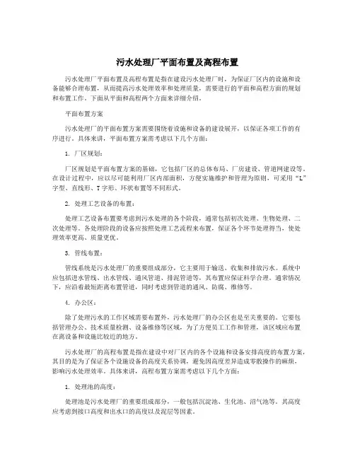 污水处理厂平面布置及高程布置