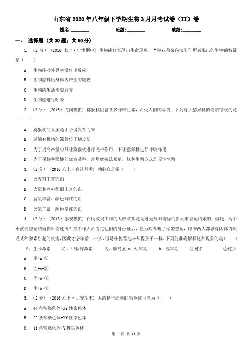 山东省2020年八年级下学期生物3月月考试卷(II)卷