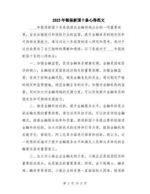 2023年银保新国十条心得范文