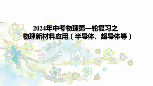 中考物理第一轮复习之物理新材料应用