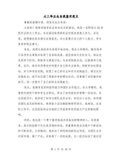 大三毕业生自我鉴定范文（六篇）