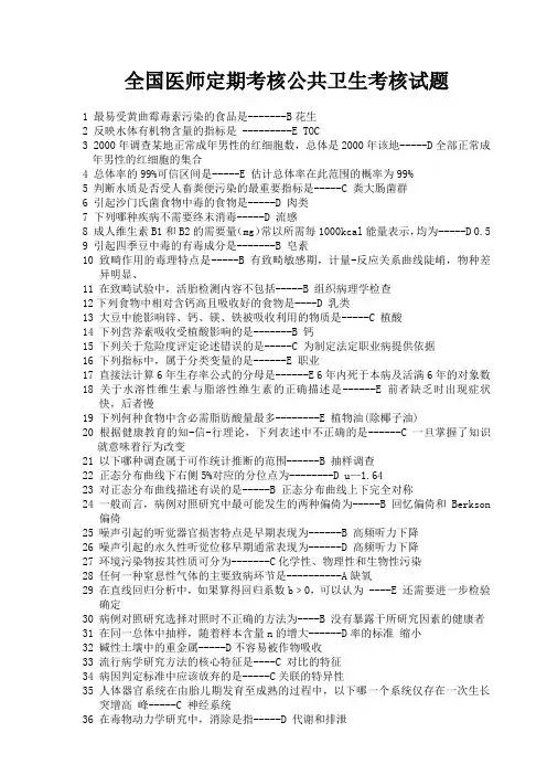 2014年全国医师定期考核公卫试题及答案精简版