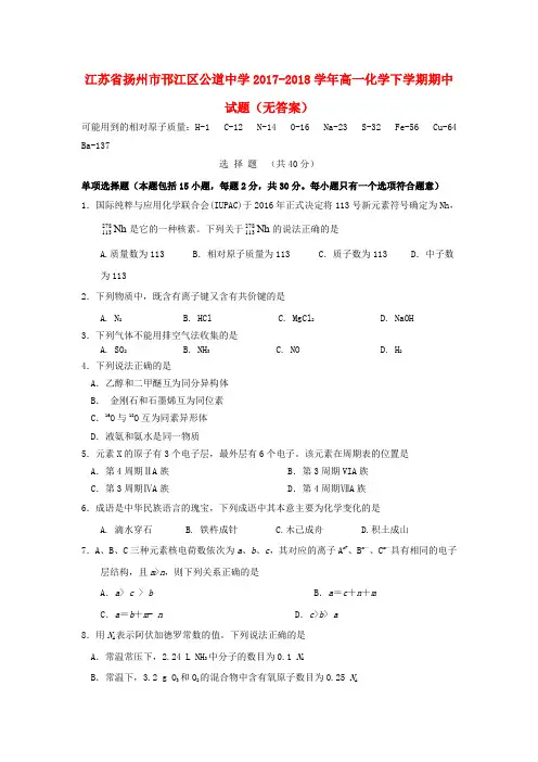 江苏省扬州市邗江区公道中学2017-18学年高一化学下学期期中试题