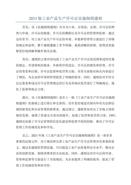 2024版工业产品生产许可证实施细则通则