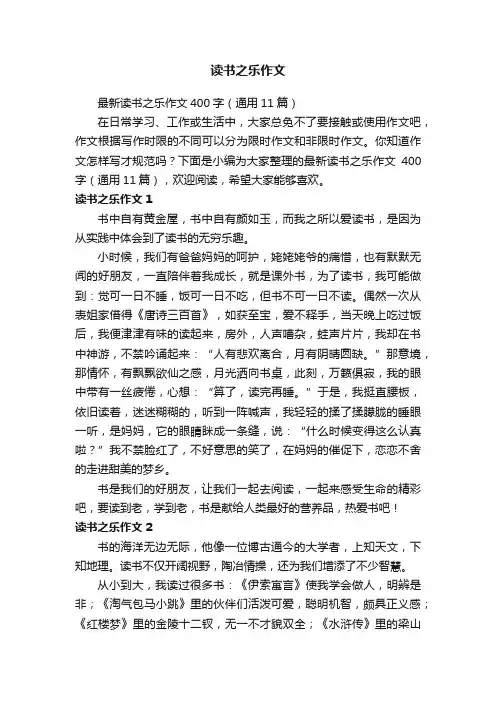 最新读书之乐作文400字（通用11篇）