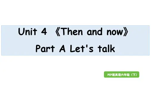 人教PEP版英语六年级下册Unit4 Then and nowPart A Let's talk课件