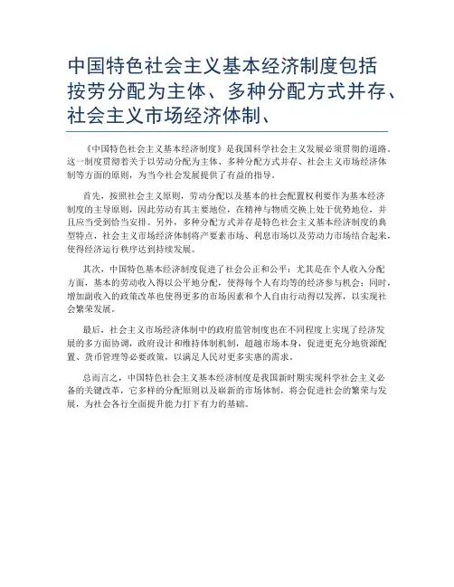 中国特色社会主义基本经济制度包括按劳分配为主体、多种分配方式并存、社会主义市场经济体制、