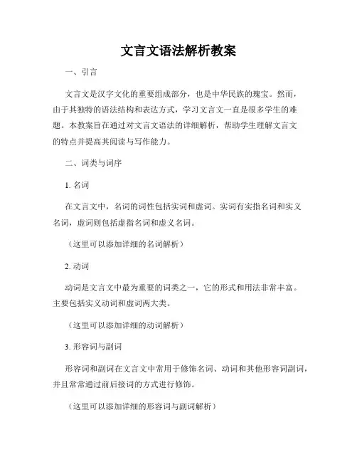 文言文语法解析教案