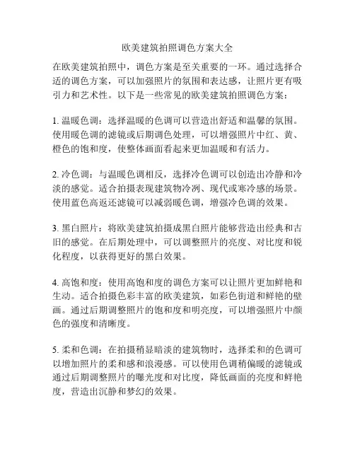 欧美建筑拍照调色方案大全