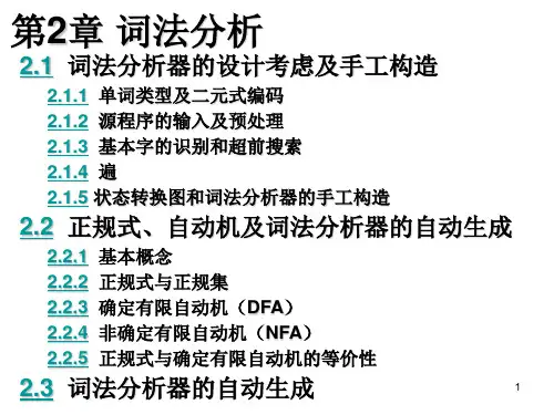 编译原理 第2章 词法分析