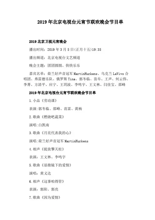 2019年北京电视台元宵节联欢晚会节目单