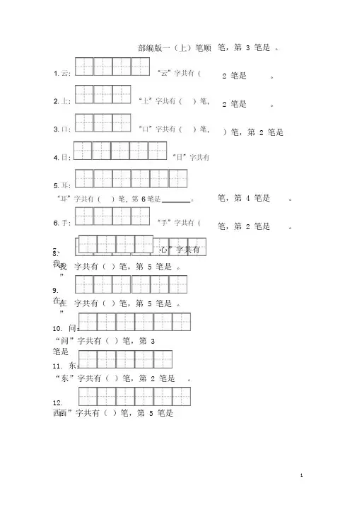 部编版一年级语文(上)笔顺笔练习题