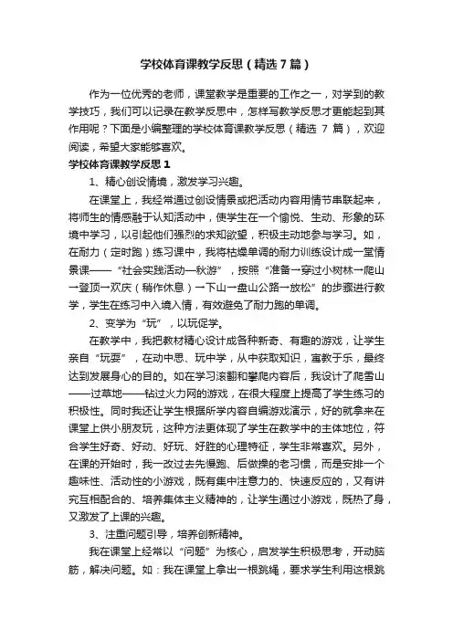 学校体育课教学反思（精选7篇）